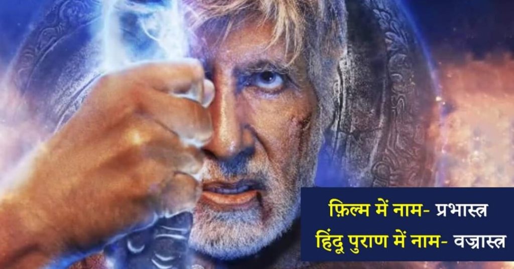 હિંદુ પુરાણની ફિલ્મ ‘બ્રહ્માસ્ત્ર’માં બતાવેલ 7 શસ્ત્રોનો સાચો અર્થ શું છે, વિસ્તારથી સમજો.