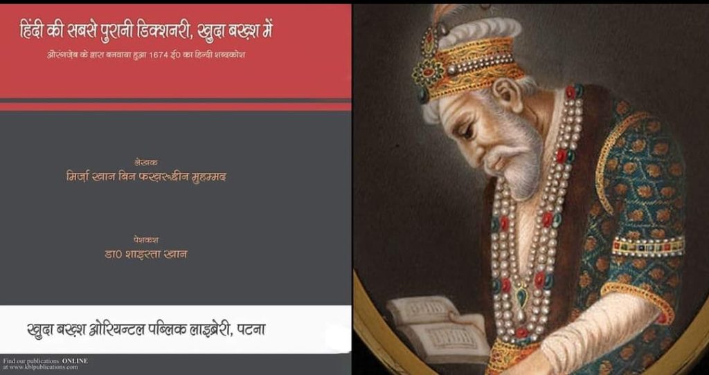 તોહફતુલ-હિંદ : મુગલ બાદશાહ ઔરંગઝેબ દ્વારા છપાયેલ હિન્દી શબ્દકોશ, જાણો શું હતું કારણ.