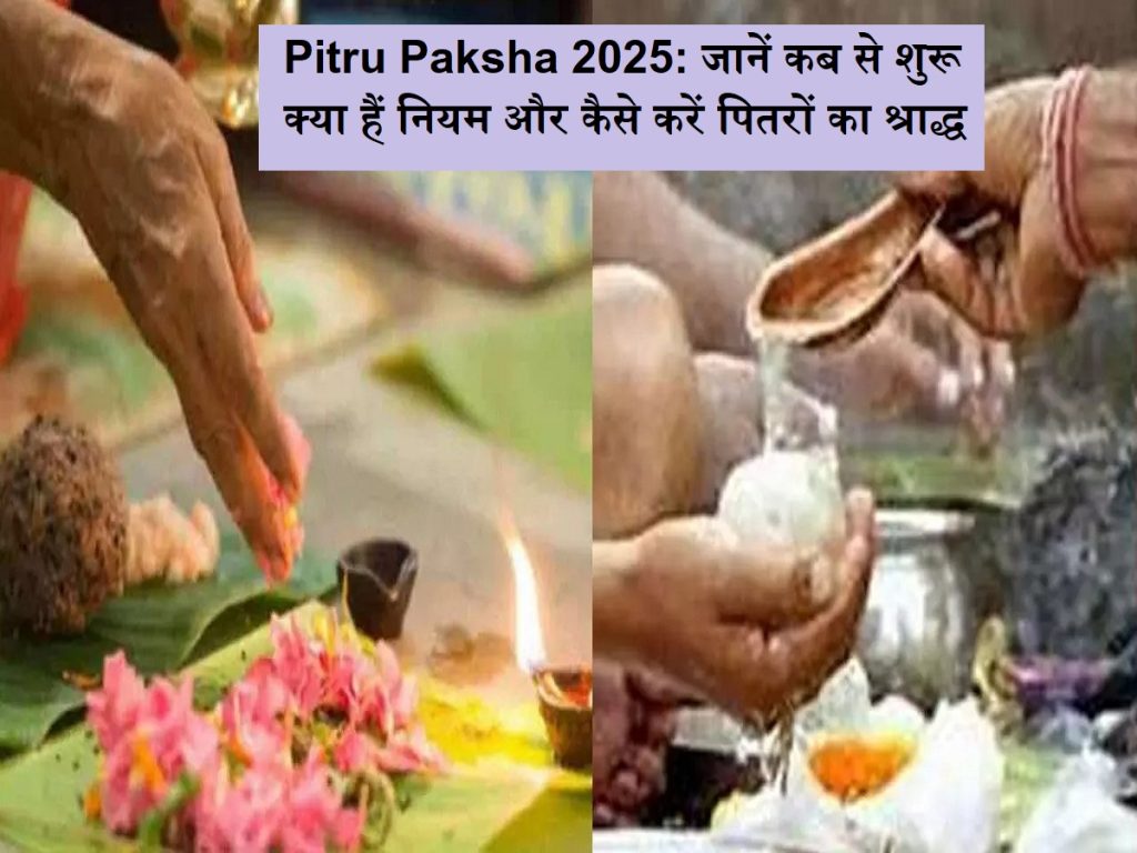 પિતુ પક્ષ 2025: ક્યારે શરૂ કરવું, નિયમો શું છે અને પૂર્વજોના શ્રદ્ધા કેવી રીતે કરવું તે જાણો, તમને અનંત કૃપા મળશે
