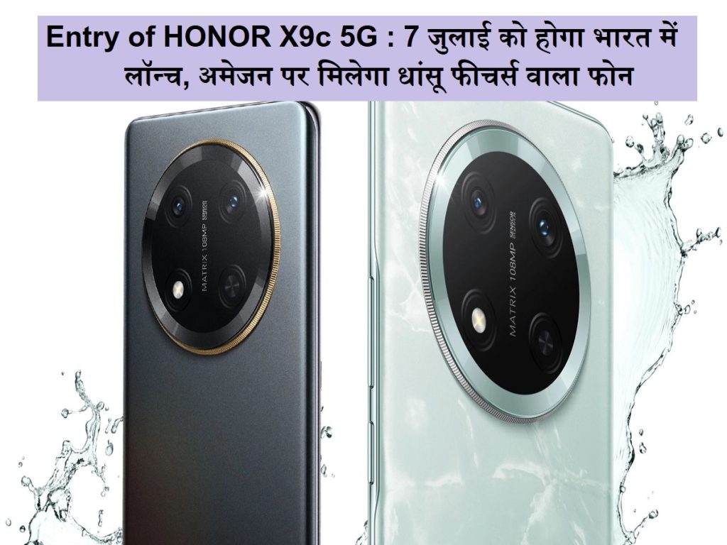 ઓનર X9 સી 5 જીની એન્ટ્રી: 7 જુલાઈના રોજ ભારતમાં લોન્ચ થયેલ, એમેઝોનને સુવિધાઓ સાથેનો ફોન મળશે