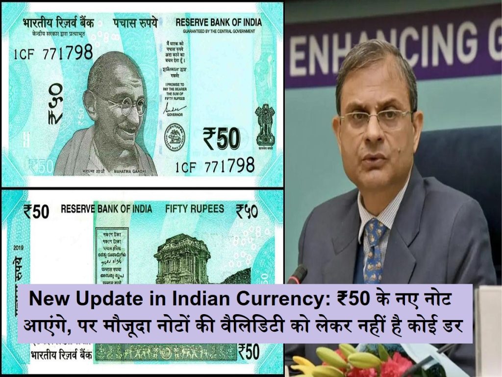 ભારતીય ચલણમાં નવું અપડેટ: ₹ 50 ની નવી નોંધો આવશે, પરંતુ હાલની નોંધોની માન્યતા વિશે કોઈ ડર નથી