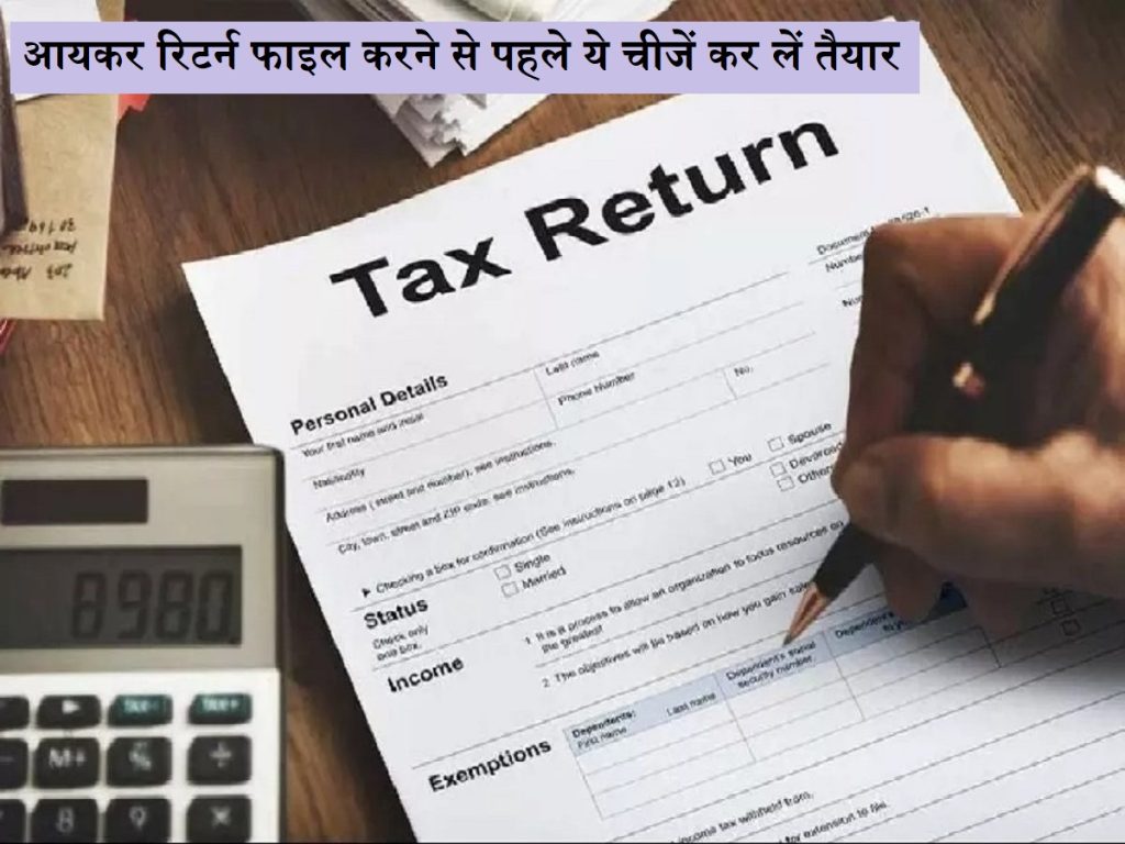 કરદાતાઓ સાવચેત રહો: આવકવેરા વળતર ફાઇલ કરતા પહેલા આ વસ્તુઓ કરો