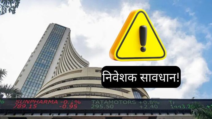 बीएसई ने निवेशकों को चेताया! इन दो पेनी स्टॉक से बच कर रहें - जल्दी चेक कीजिए कहीं आपके पास तो कोई नहीं?