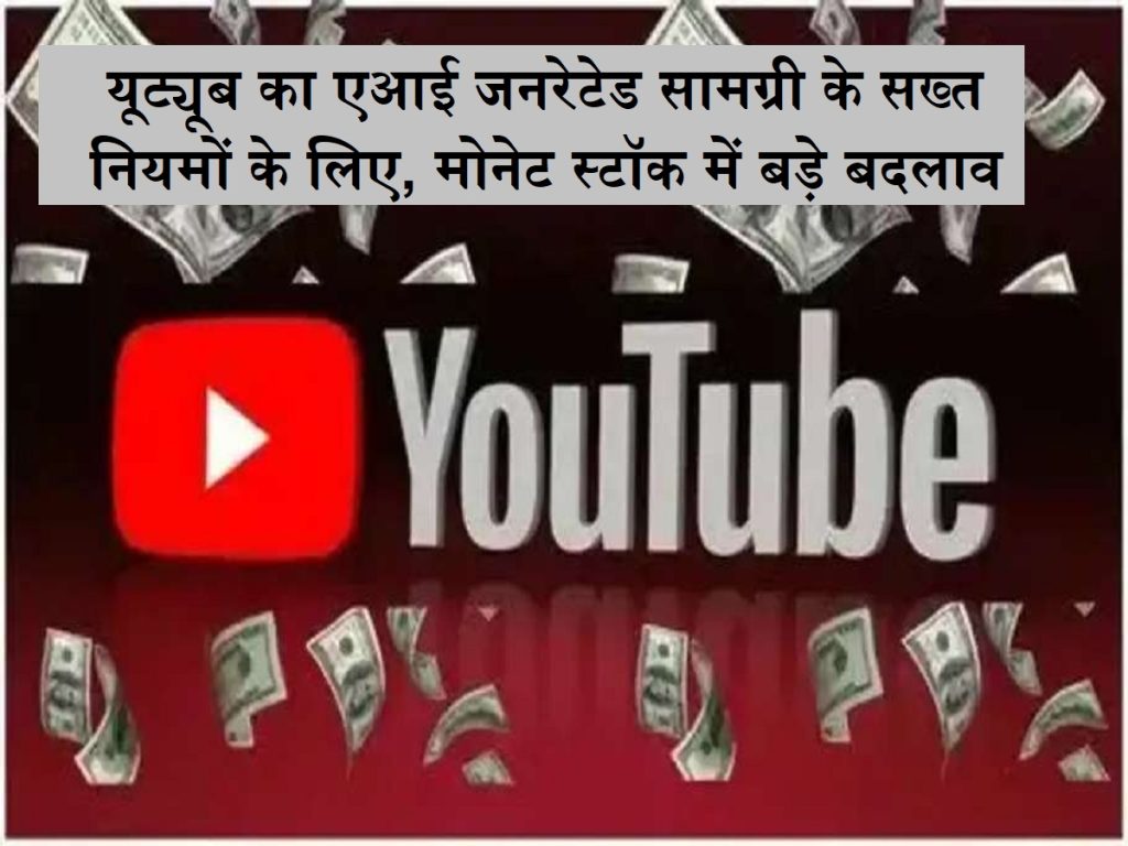 સર્જનાત્મકતાને પ્રોત્સાહન: યુટ્યુબની એઆઈ પેદા કરેલી સામગ્રીના કડક નિયમો માટે, મોનેટ સ્ટોકમાં મોટા ફેરફારો