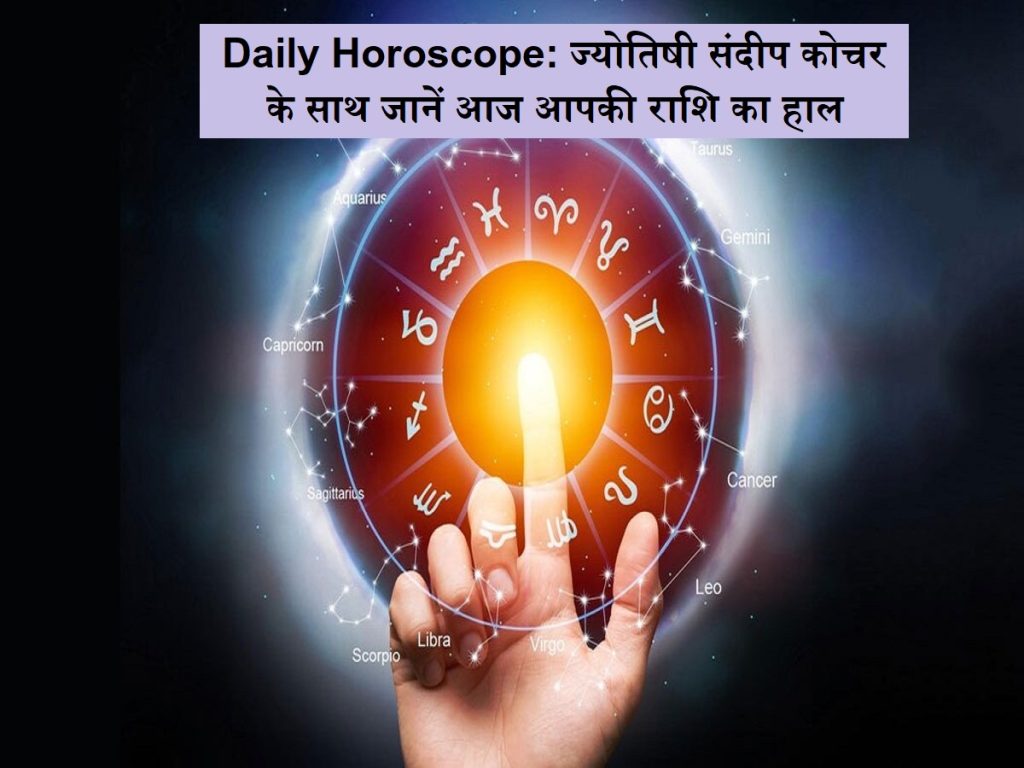 દૈનિક જન્માક્ષર: આજે જ્યોતિષ સંવર્પી કોચર સાથે તમારું રાશિ નિશાની શીખો