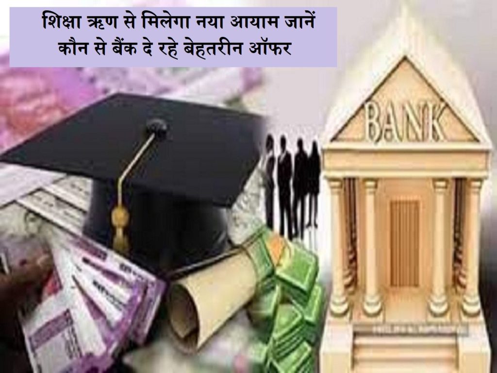 ઉચ્ચ શિક્ષણ લોન: જાણો કે કઈ બેંકોને શિક્ષણ લોનમાંથી શ્રેષ્ઠ ઓફર મળશે