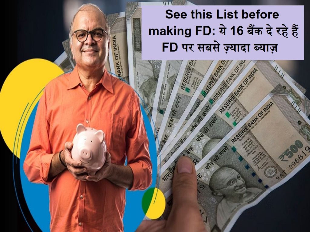 એફડી બનાવતા પહેલા આ સૂચિ જુઓ: આ 16 બેંકો એફડી પર સૌથી વધુ વ્યાજ આપી રહી છે, તમારા પૈસા બમણા થશે