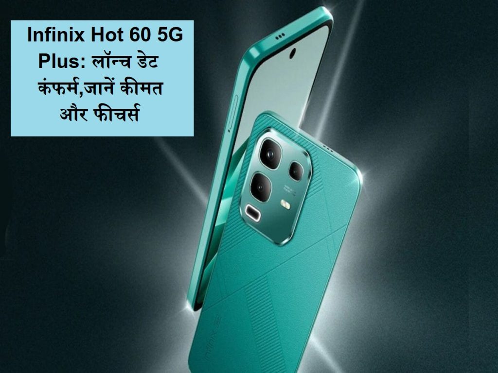 ઇન્ફિનિક્સ હોટ 60 5 જી પ્લસ: લોંચ તારીખ પુષ્ટિ, ભાવ અને સુવિધાઓ કે જે આ બજેટ 5 જી ફોનને સૌથી વધુ વિશેષ બનાવશે