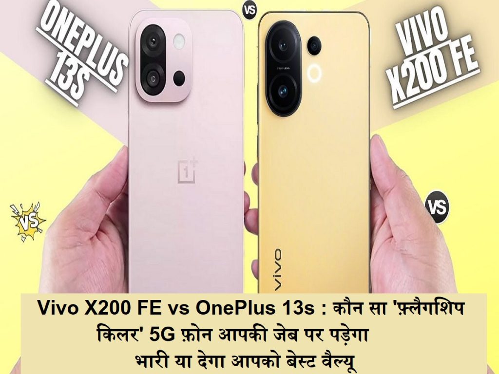 વિવો એક્સ 200 ફે વિ વનપ્લસ 13 એસ: જે ‘ફ્લેગશિપ કિલર’ 5 જી ફોન ભારે હશે અથવા તમને તમારા ખિસ્સા પર શ્રેષ્ઠ મૂલ્ય આપશે