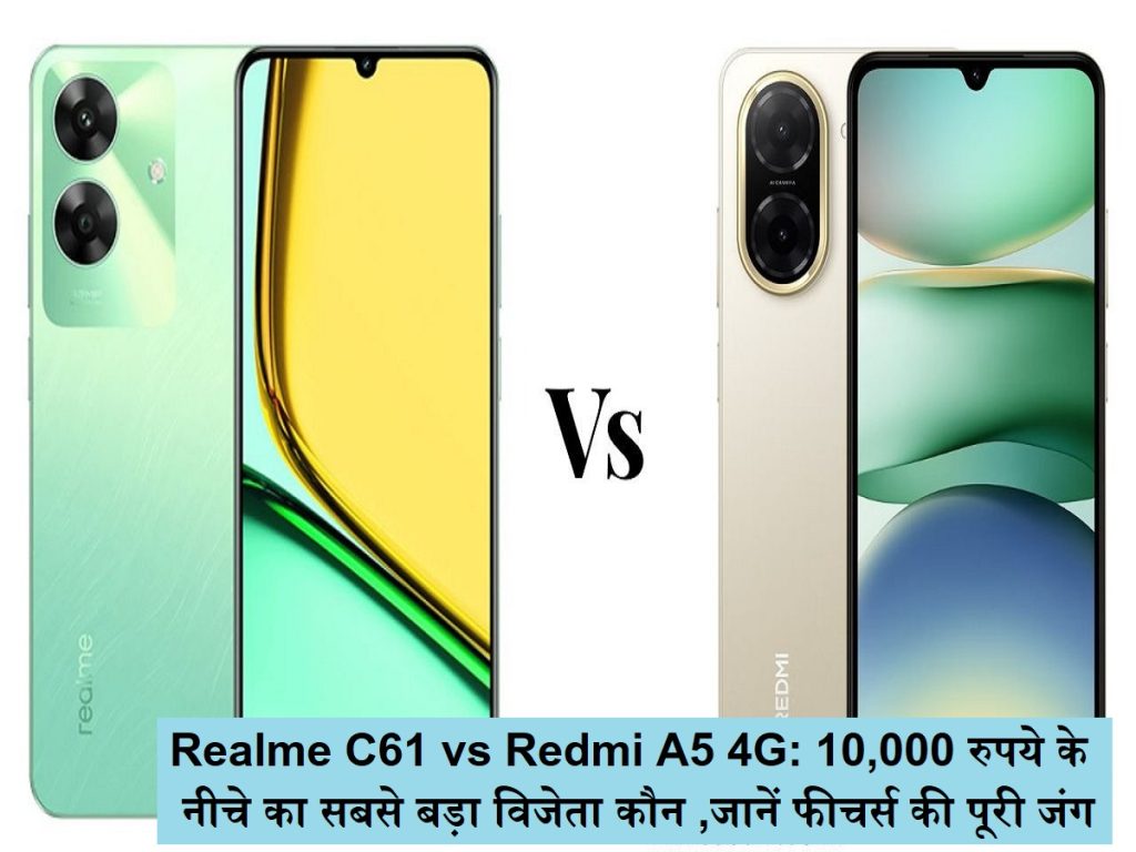 રીઅલમ સી 61 વિ રેડમી એ 5 જી: 10,000 રૂપિયાથી નીચેનો સૌથી મોટો વિજેતા, સુવિધાઓની સંપૂર્ણ લડાઇને જાણો