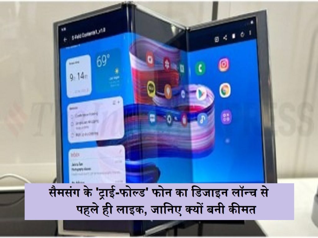 નેક્સ્ટ-જનરલ સ્માર્ટફોન: સેમસંગની ‘ટ્રાઇ-ફોલ્ડ’ ફોન ડિઝાઇનની જેમ, જાણો કે કિંમત કેમ બનાવવામાં આવી