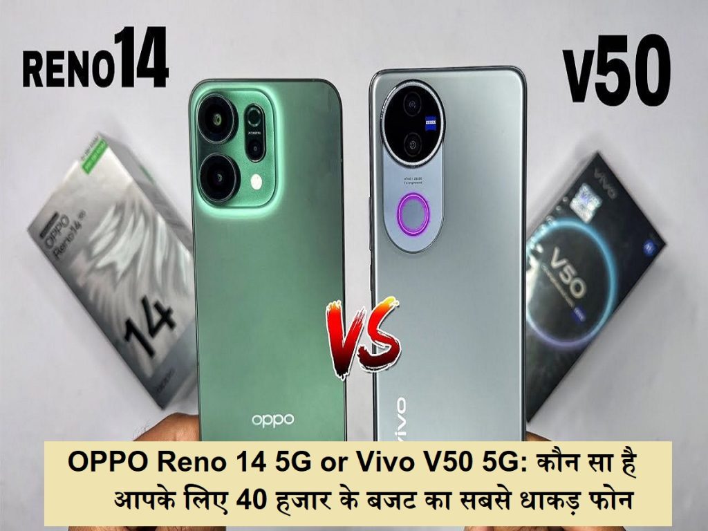 ઓપ્પો રેનો 14 5 જી અથવા વીવો વી 50 5 જી: તમારા માટે સૌથી વધુ બાઉન્ડ ફોન 40 હજાર બજેટ છે