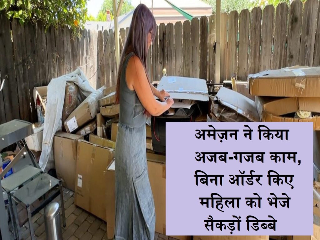 એમેઝોન ડિલિવરી ભૂલ: એમેઝોને આશ્ચર્યજનક કાર્ય કર્યું, સેંકડો કોચ મહિલાઓને ઓર્ડર આપ્યા વિના મોકલ્યા
