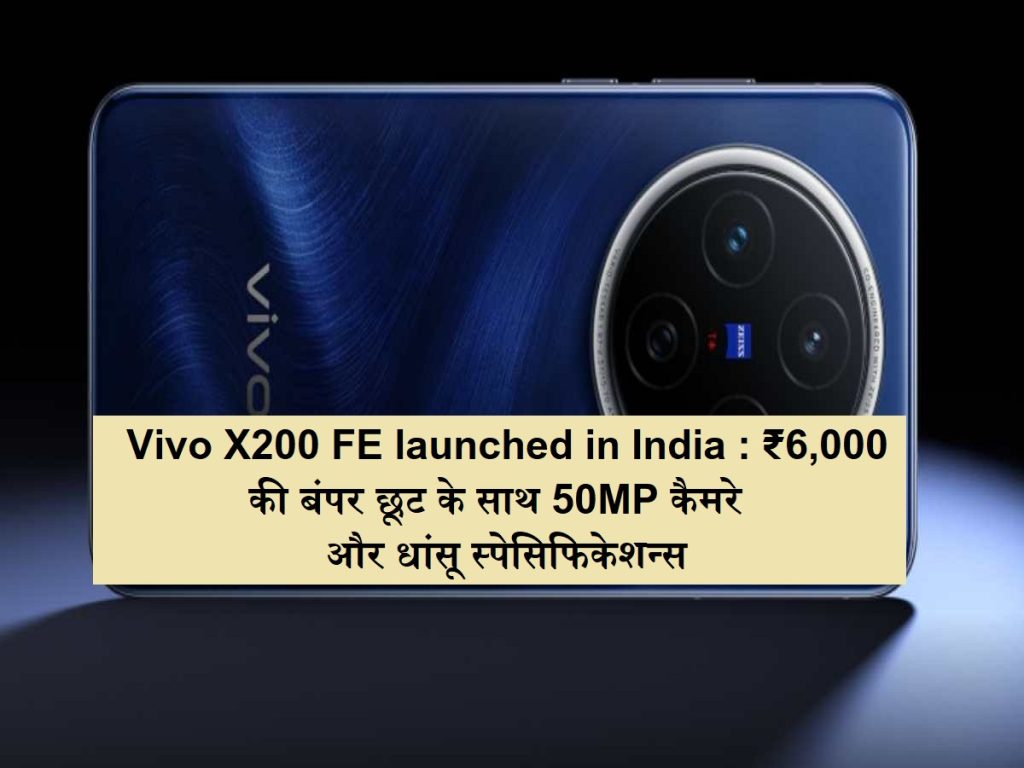 વિવો એક્સ 200 ફે ભારતમાં લોન્ચ થયો: 50 એમપી કેમેરા અને ધનસુ સ્પષ્ટીકરણો, 000 6,000 ની બમ્પર ડિસ્કાઉન્ટ સાથે