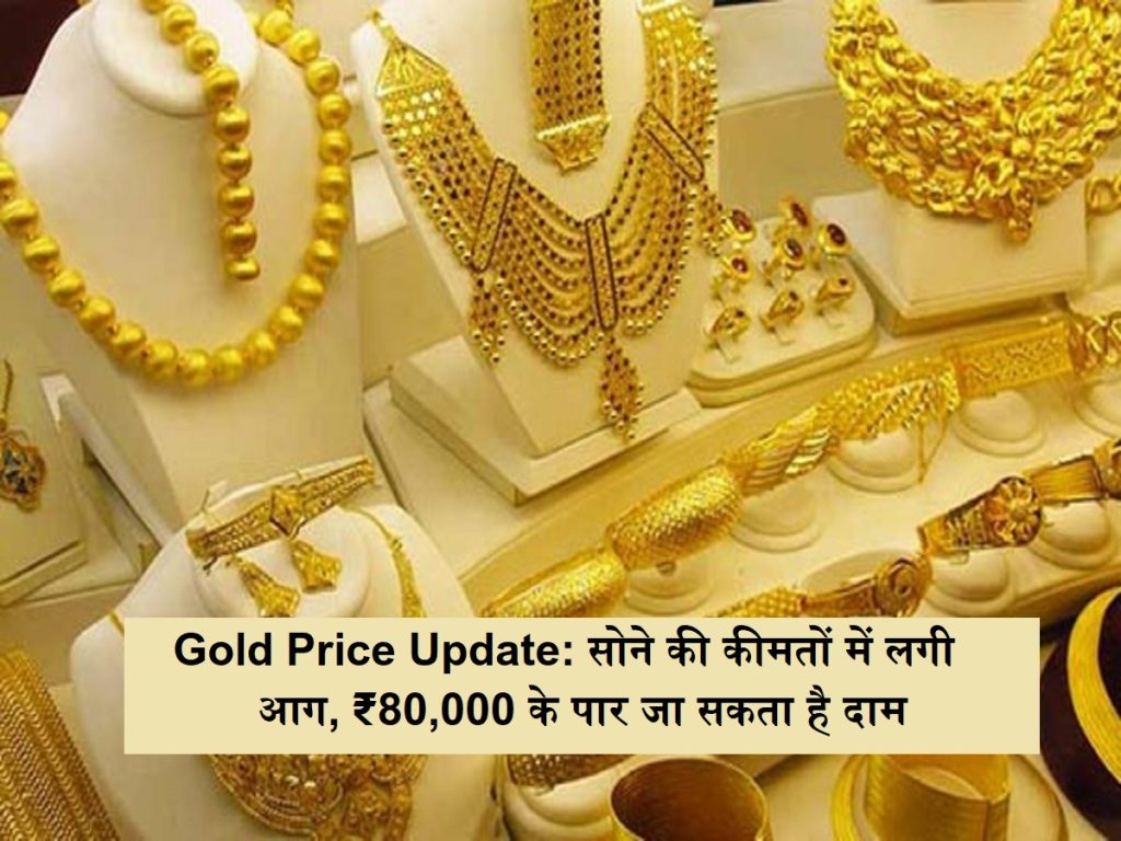 ગોલ્ડ પ્રાઈસ અપડેટ: સોનાના ભાવોની આગ, કિંમત, 000 80,000 ક્રોસ કરી શકે છે, ખરીદી અથવા બંધ થઈ શકે છે