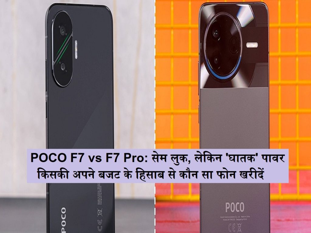 પોકો એફ 7 વિ એફ 7 પ્રો: બીન લુક, પરંતુ ‘જીવલેણ’ શક્તિ ખરીદવા માટે તેના બજેટ અનુસાર