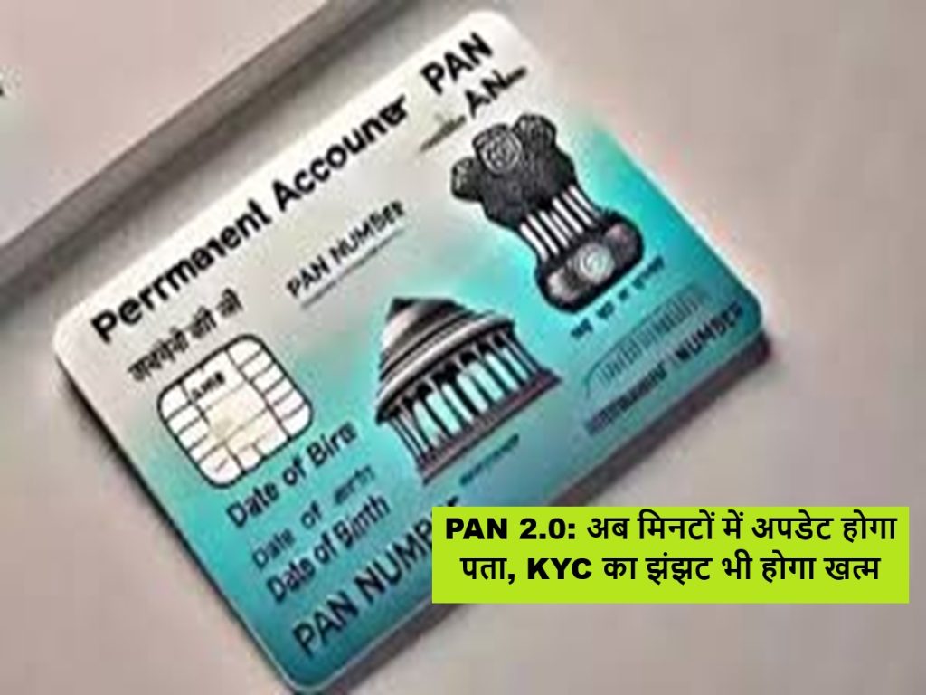 પાન 2.0: હવે સરનામું મિનિટમાં અપડેટ કરવામાં આવશે, કેવાયસીની વાસણ પણ સમાપ્ત થશે