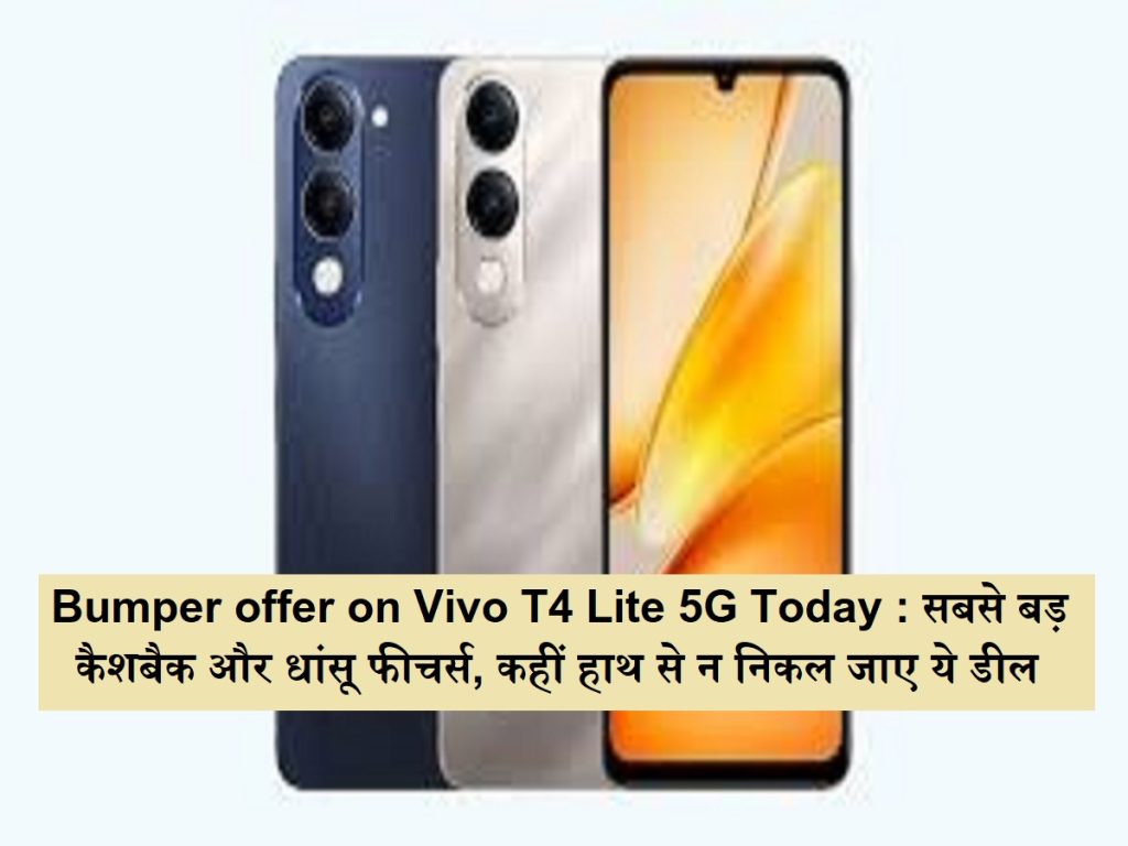 વિવો ટી 4 લાઇટ 5 જી પર બમ્પર offer ફર આજે: સૌથી મોટી કેશબેક અને ધનસુ સુવિધાઓ, આ સોદો હાથથી બહાર ન જવો જોઈએ