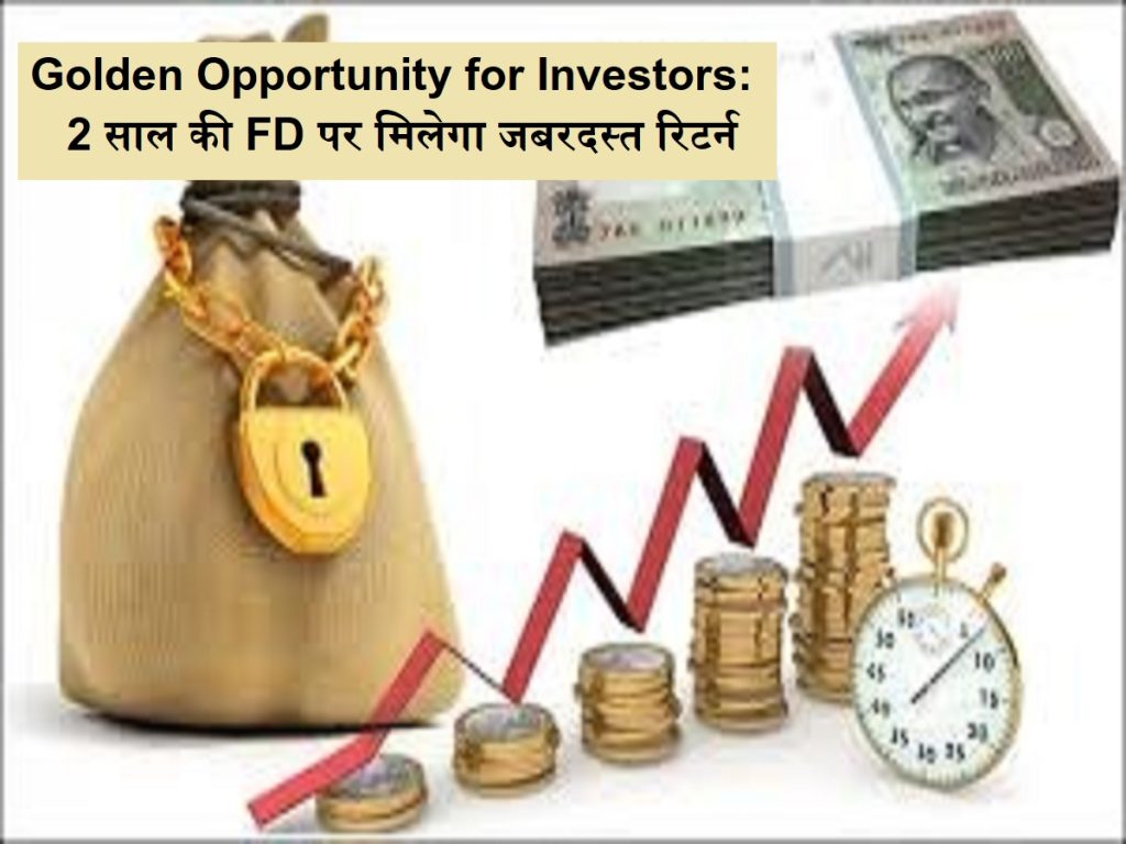 રોકાણકારો માટે સુવર્ણ તકો: 2 -વર્ષના એફડી પર મહાન વળતર, આ 10 બેંકો મોખરે છે, સૂચિ તપાસો