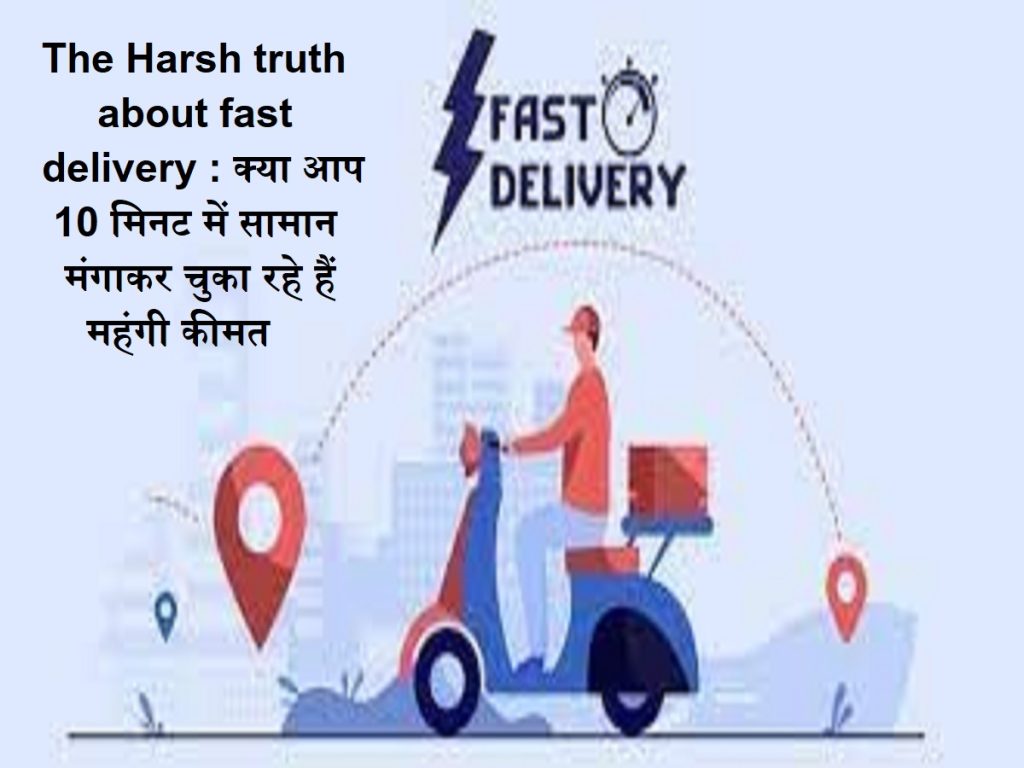 ઝડપી ડિલિવરી વિશે કઠોર સત્ય: શું તમે 10 મિનિટના ખર્ચાળ ભાવે માલ ચૂકવશો?