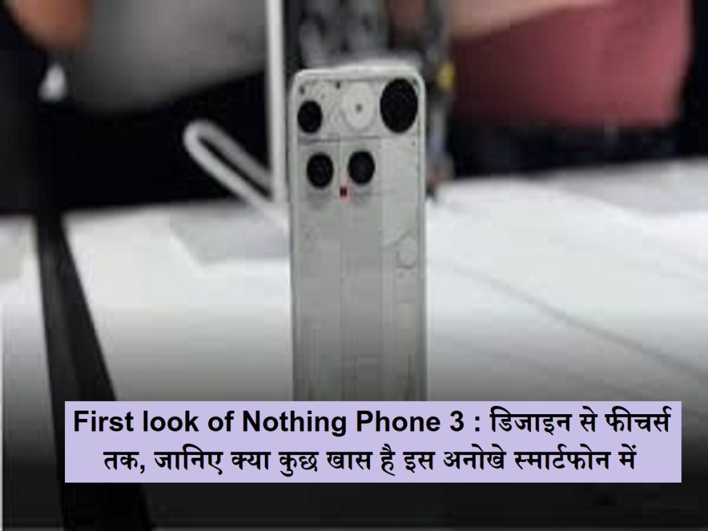 કશું જ નહીં ફોન 3: ડિઝાઇનથી લઈને સુવિધાઓ સુધી, જાણો કે આ અનન્ય સ્માર્ટફોનમાં શું વિશેષ છે