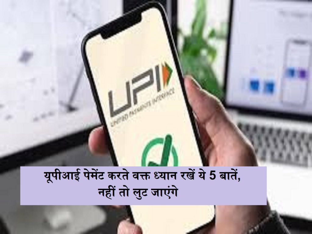 બેંકની વિગતો ચોરી કરવાનો પ્રયાસ: યુપીઆઈ ચુકવણી કરતી વખતે આ 5 વસ્તુઓ લો, નહીં તો તમને લૂંટી લેવામાં આવશે