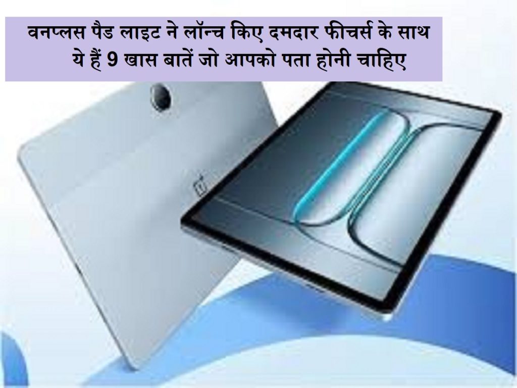 ટેકનોલોજી સસ્તી બનાવેલી: વનપ્લસ પેડ લાઇટ દ્વારા લોન્ચ કરેલી મજબૂત સુવિધાઓ સાથેની આ 9 વિશેષ વસ્તુઓ છે જે તમને જાણવી જોઈએ