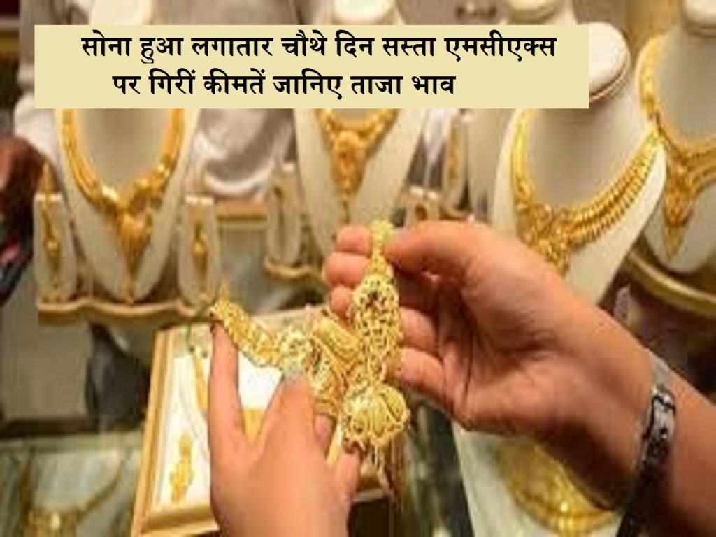 સોનાનો ભાવ: સતત ચોથા દિવસે સસ્તા એમસીએક્સ પર ગોલ્ડ ગેઇન પડે છે, તાજી કિંમત જાણો