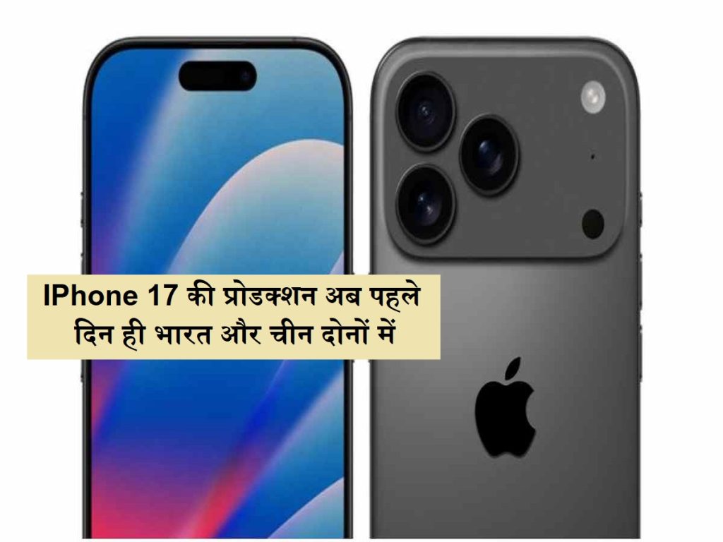 Apple પલનો મોટો પરિવર્તન: હવે ભારત અને ચીન બંનેમાં આઇફોન 17 નું ઉત્પાદન