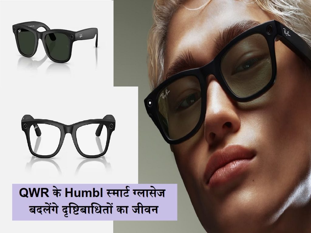 તકનીકી ક્રાંતિ: ક્યૂડબ્લ્યુઆરના ‘હમ્બલ’ સ્માર્ટ ચશ્મા દૃષ્ટિહીન જીવનને બદલશે