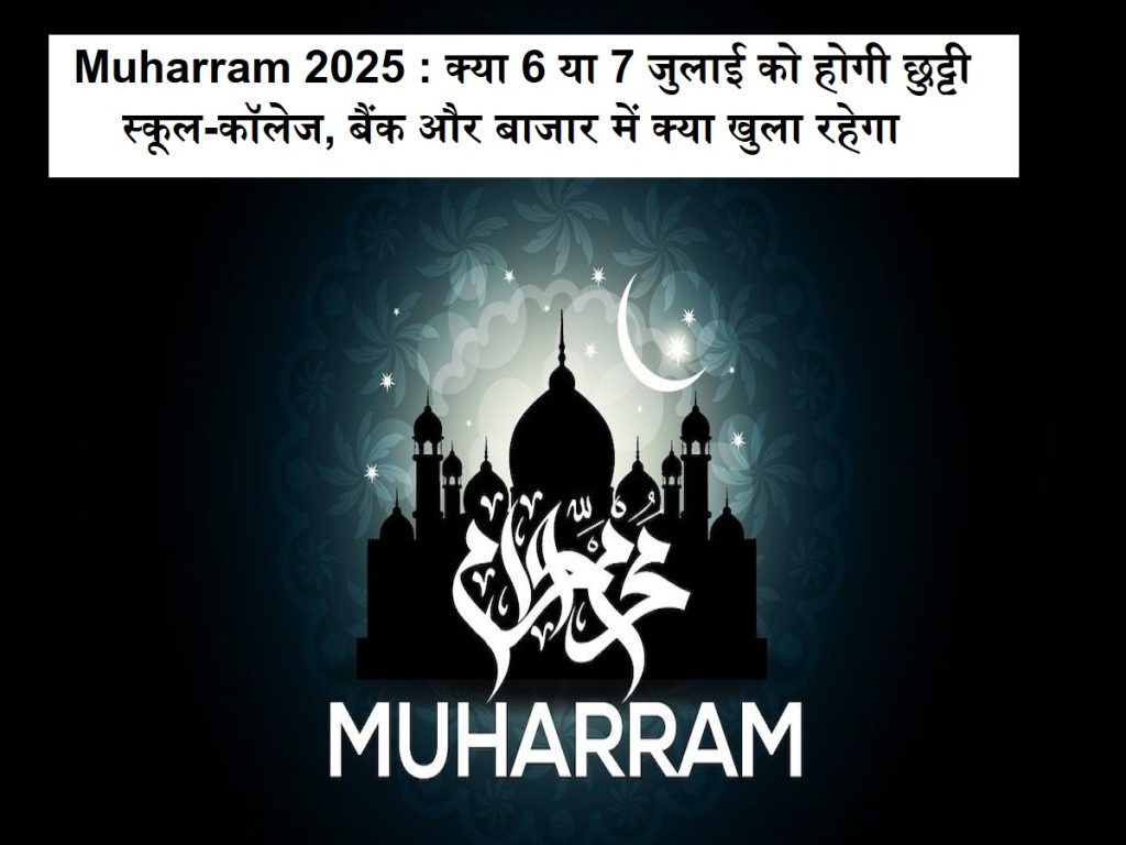 મુહરમ 2025: 6 અથવા 7 જુલાઈના રોજ રજા હશે, સ્કૂલ-ક college લેજ, બેંક અને માર્કેટમાં શું ખુલ્લું રહેશે અને શું બંધ થશે