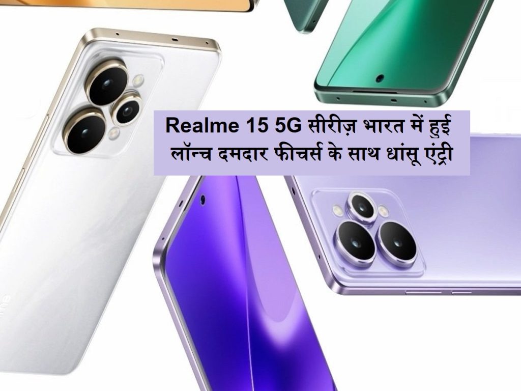 ટેક્નોલ of જીનો નવો ખતરો: ભારતમાં મજબૂત સુવિધાઓ સાથે રિયલ્મ 15 5 જી શ્રેણી શરૂ થઈ