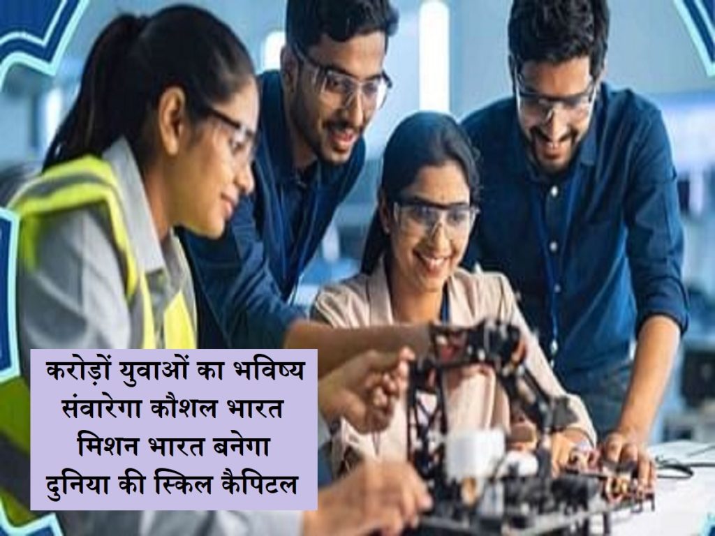 કૌશલ ભારત મિશન: લાખો યુવાનોનું ભવિષ્ય તૈયાર કરવામાં આવશે કુશળતા ભારત મિશન ભારત વિશ્વની કૌશલ્ય મૂડી બનશે