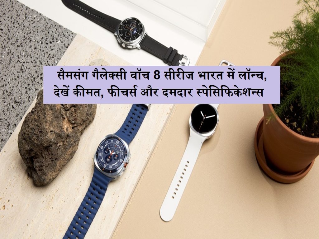 ભારત લોંચ કરો: સેમસંગ ગેલેક્સી વ Watch ચ 8 સિરીઝ ભારતમાં શરૂ થઈ, ભાવ, સુવિધાઓ અને મજબૂત સ્પષ્ટીકરણો જુઓ