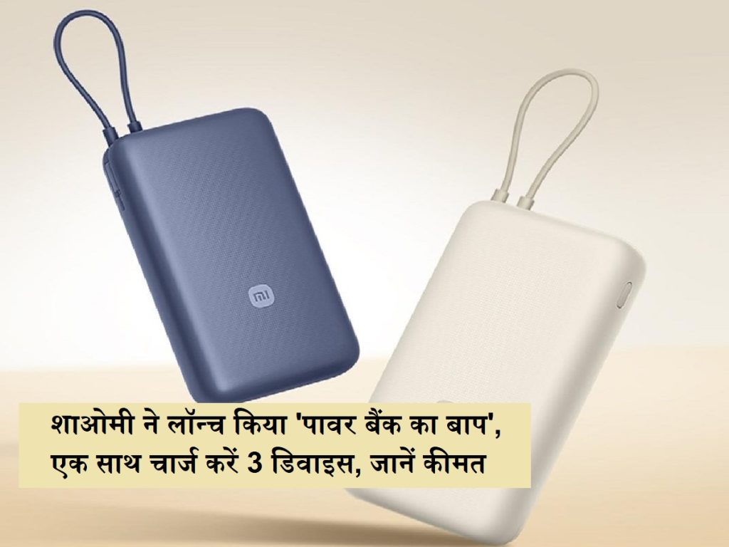 ઓછી બેટરીનું તણાવ સમાપ્ત થઈ ગયો છે: ઝિઓમીએ ‘પાવર બેંકનો પિતા’ લોન્ચ કર્યો, સાથે મળીને 3 ઉપકરણો ચાર્જ કરો, ભાવ જાણો