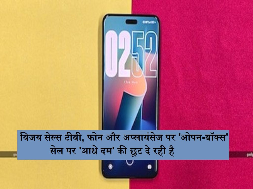 ખુલ્લા બ sale ક્સ સેલ: વિજય સેલ્સ ટીવી, ફોન અને ઉપકરણો પર ‘ઓપન-બ’ ક્સ ‘સેલ પર’ હાફ-પાવર ‘આપી રહ્યું છે.