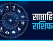 साप्ताहिक राशिफल 4 अगस्त से 11 अगस्त 2025 तक, आपको कौन-कौन सी सावधानियां बरतनी चाहिए?