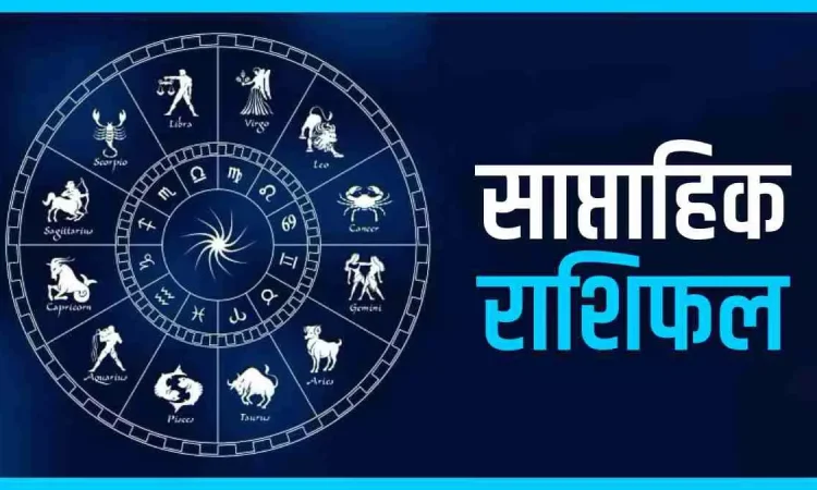 साप्ताहिक राशिफल 4 अगस्त से 11 अगस्त 2025 तक, आपको कौन-कौन सी सावधानियां बरतनी चाहिए?