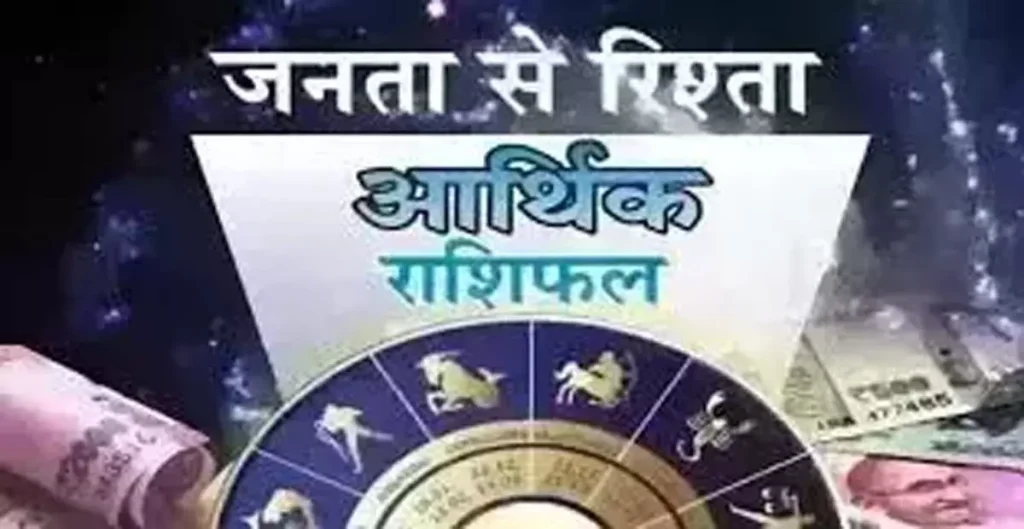 Arthik Rashifal: आर्थिक राशिफल, 7 अगस्त 2025 | Arthik Rashifal: Economic Horoscope, 7 August 2025