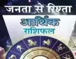 Arthik Rashifal: आर्थिक राशिफल, 7 अगस्त 2025 | Arthik Rashifal: Economic Horoscope, 7 August 2025