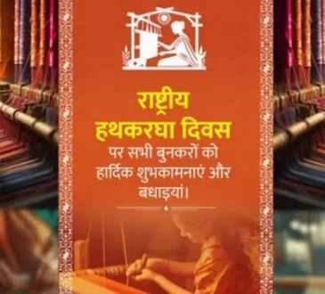 राष्ट्रीय हथकरघा दिवस: केंद्रीय मंत्रियों ने बुनकरों को दी शुभकामनाएं, स्वदेशी को बढ़ावा देने का लिया संकल्प