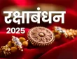 रक्षाबंधन पर राष्ट्रपति मुर्मू और प्रधानमंत्री मोदी ने देशवासियों को दीं...