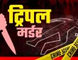 पति ने अपनी पत्नी, पांच और सात साल की दो बेटियों की हत्या कर दी, इलाके में हड़कंप