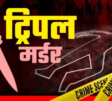 पति ने अपनी पत्नी, पांच और सात साल की दो बेटियों की हत्या कर दी, इलाके में हड़कंप