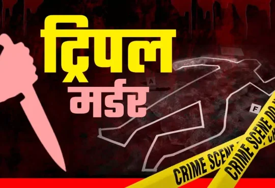 पति ने अपनी पत्नी, पांच और सात साल की दो बेटियों की हत्या कर दी, इलाके में हड़कंप