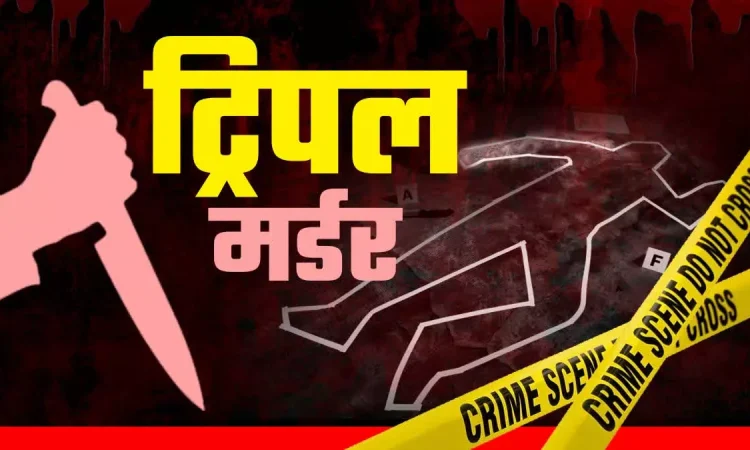 पति ने अपनी पत्नी, पांच और सात साल की दो बेटियों की हत्या कर दी, इलाके में हड़कंप