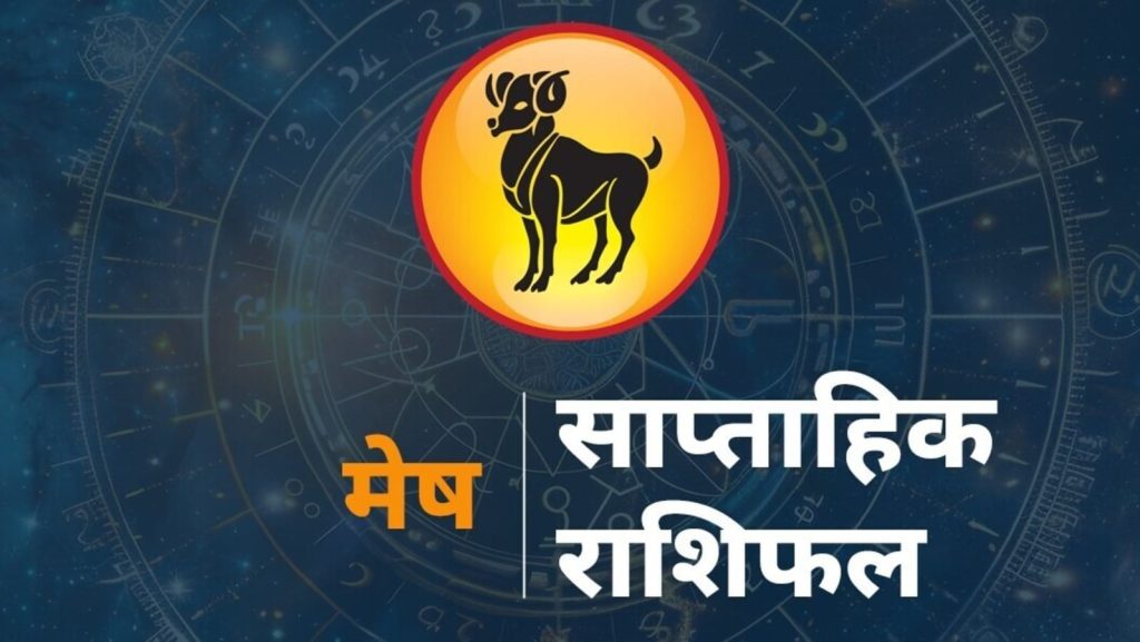 Mesh Rashi Ka Rashifal, Aries Weekly Saptahik Horoscope : राशि चक्र की यह पहली राशि है। जिन जातकों के जन्म समय...