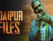 उदयपुर के बहुचर्चित कन्हैयालाल हत्याकांड पर आधारित फिल्म उदयपुर फाइल्स...