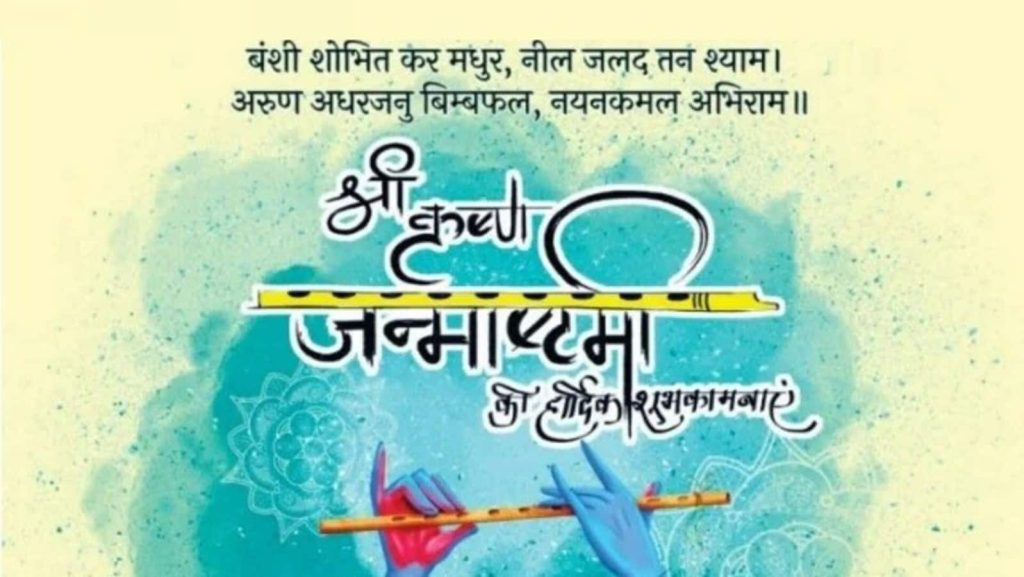 Happy Krishna Janmashtami Wishes, Photos: देश भर में श्रीकृष्ण जन्माष्टमी के त्योहार की जबरदस्त धूम...