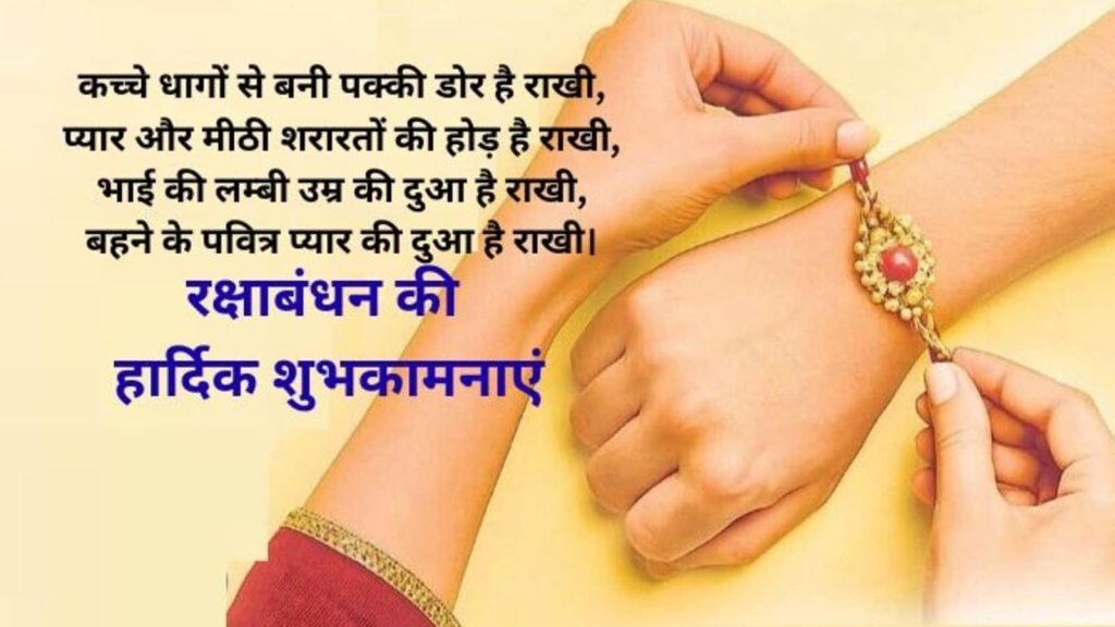 Happy Raksha Bandhan Wishes , Messages , Images , Photos : आज देश भर में भाई-बहन के प्यार का प्रतीक रक्षाबंधन का...